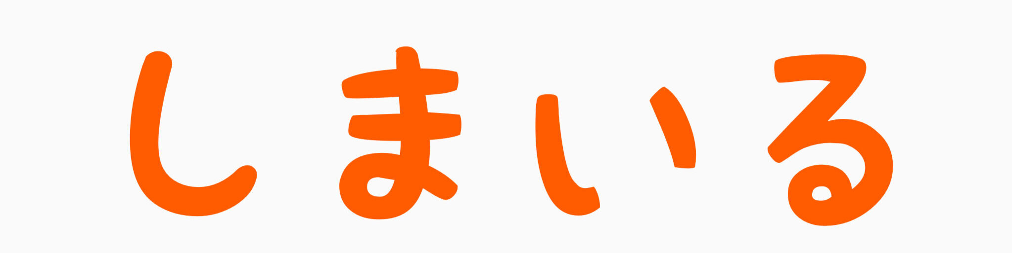 地域活性団体しまいる